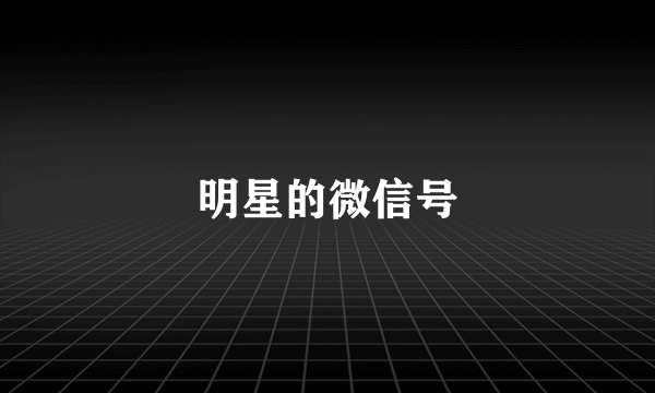 明星的微信号