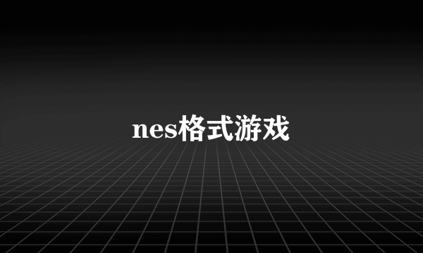 nes格式游戏