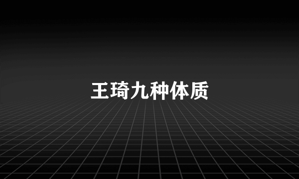 王琦九种体质