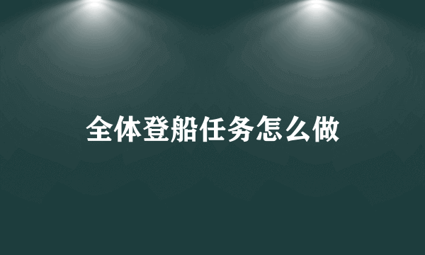 全体登船任务怎么做