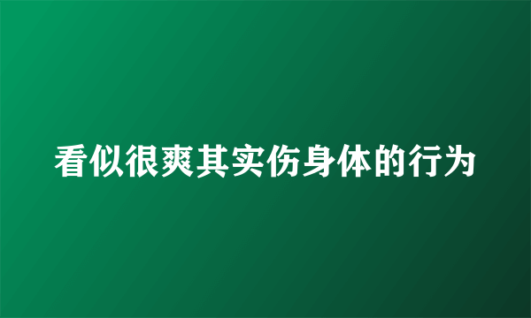 看似很爽其实伤身体的行为