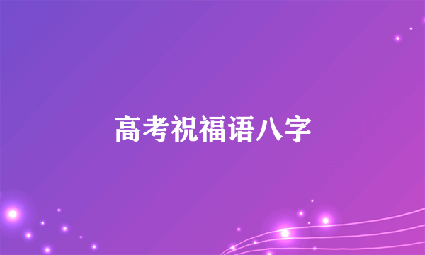 高考祝福语八字