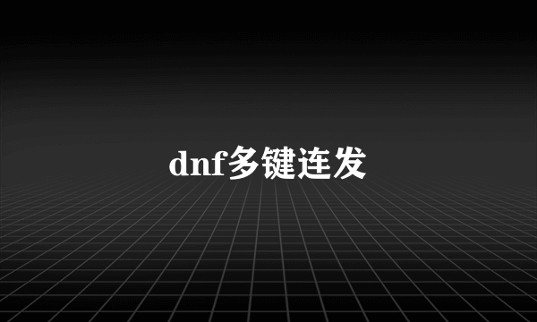 dnf多键连发