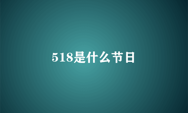 518是什么节日