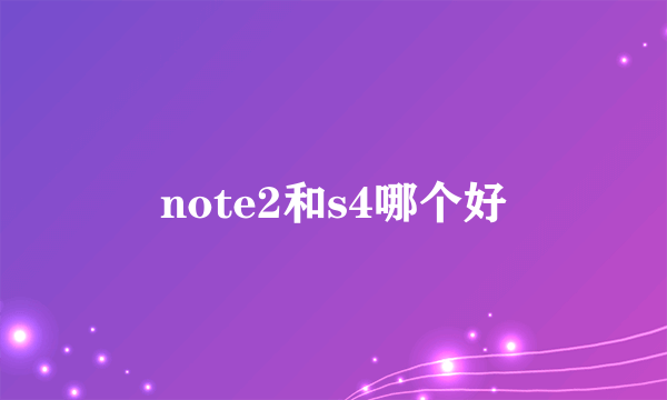 note2和s4哪个好