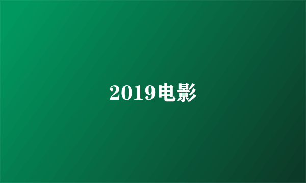 2019电影