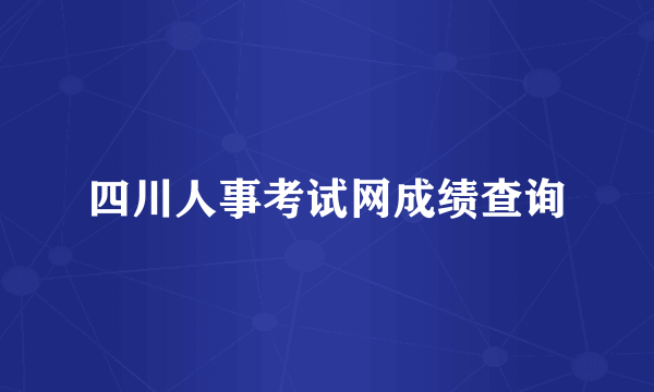 四川人事考试网成绩查询