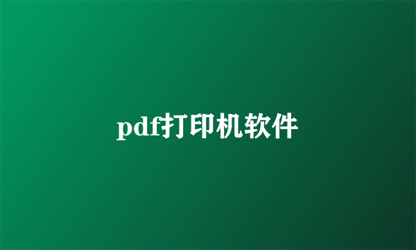 pdf打印机软件