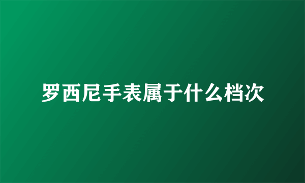 罗西尼手表属于什么档次