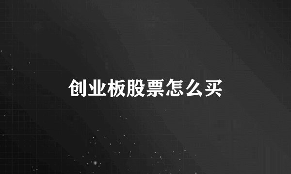 创业板股票怎么买