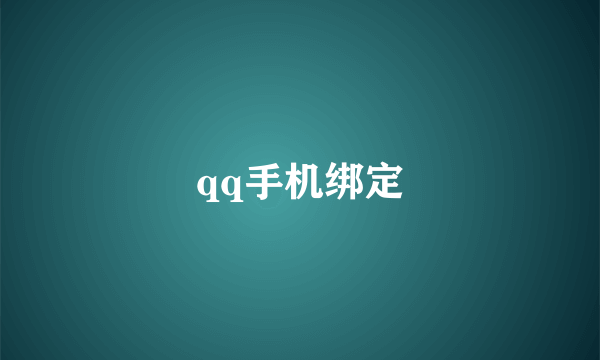 qq手机绑定