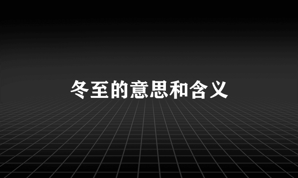 冬至的意思和含义