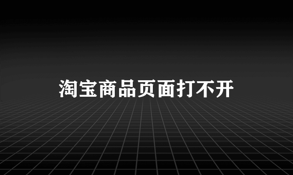 淘宝商品页面打不开