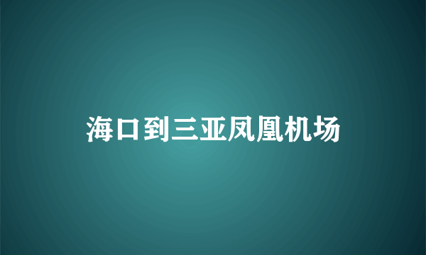 海口到三亚凤凰机场