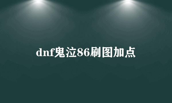 dnf鬼泣86刷图加点