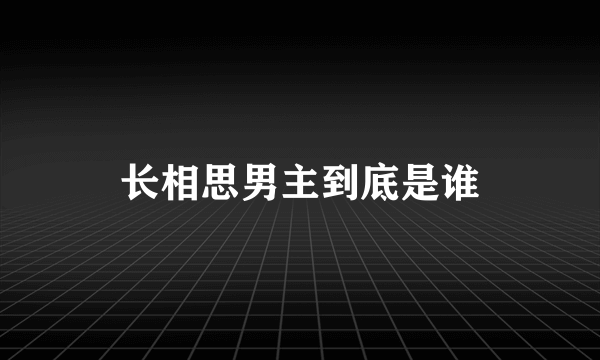 长相思男主到底是谁