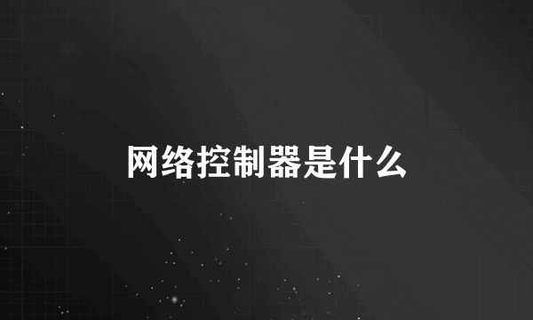 网络控制器是什么