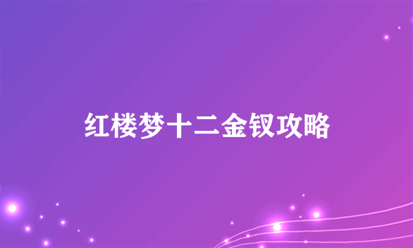 红楼梦十二金钗攻略