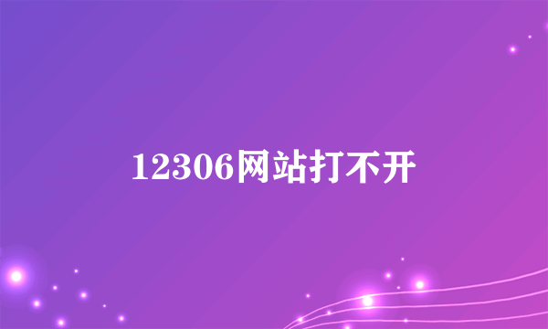 12306网站打不开