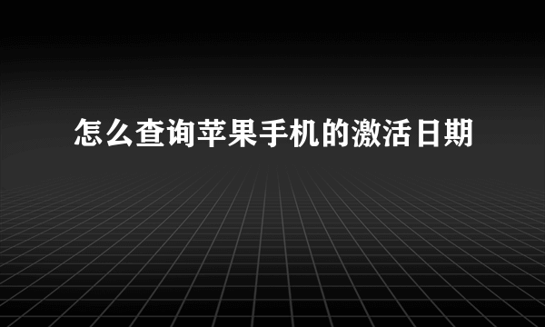 怎么查询苹果手机的激活日期