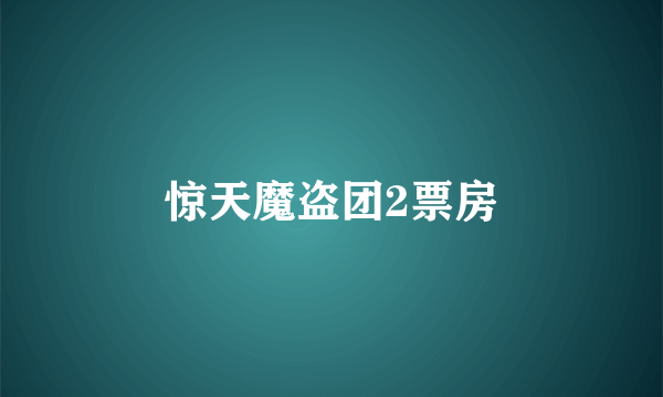 惊天魔盗团2票房