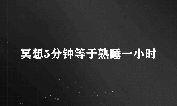 冥想5分钟等于熟睡一小时