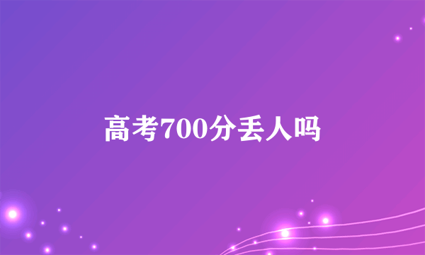 高考700分丢人吗