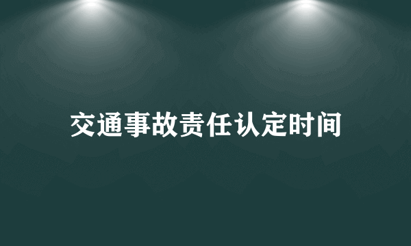 交通事故责任认定时间