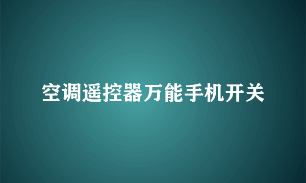 空调遥控器万能手机开关