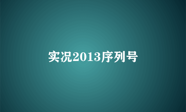 实况2013序列号