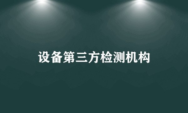 设备第三方检测机构