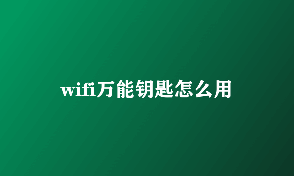 wifi万能钥匙怎么用