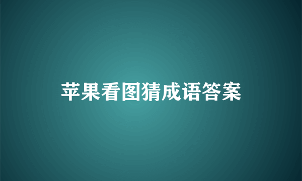 苹果看图猜成语答案