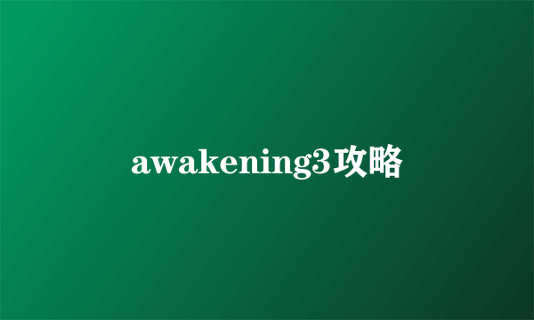 awakening3攻略