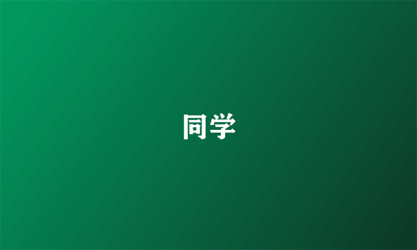 同学