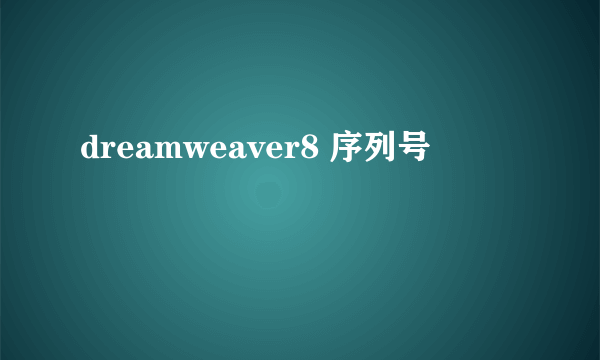 dreamweaver8 序列号