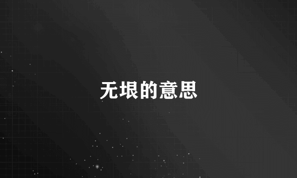 无垠的意思