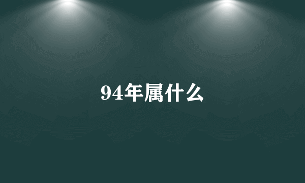 94年属什么