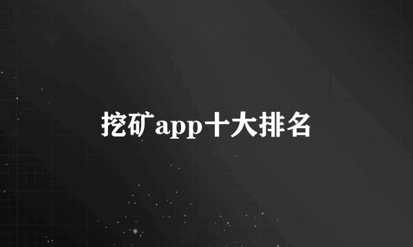 挖矿app十大排名