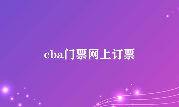 cba门票网上订票