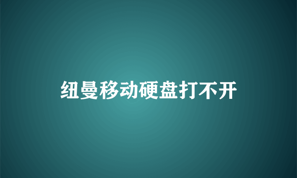 纽曼移动硬盘打不开