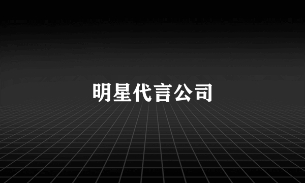 明星代言公司