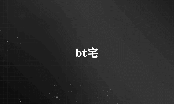 bt宅