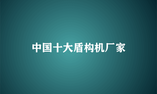 中国十大盾构机厂家