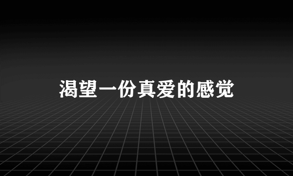 渴望一份真爱的感觉