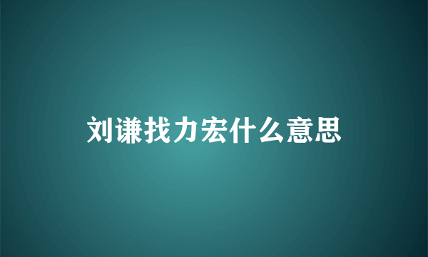 刘谦找力宏什么意思