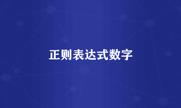 正则表达式数字