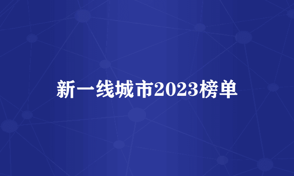 新一线城市2023榜单