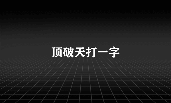 顶破天打一字