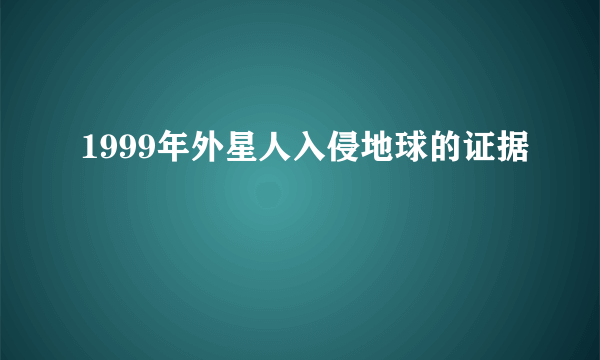 1999年外星人入侵地球的证据